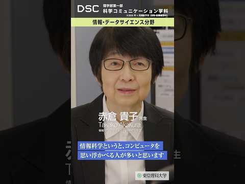 【2026年4月開設予定】東京理科大学　理学部第一部科学コミュニケーション学科（仮称・設置構想中）情報・データサイエンス分野分野  #shorts