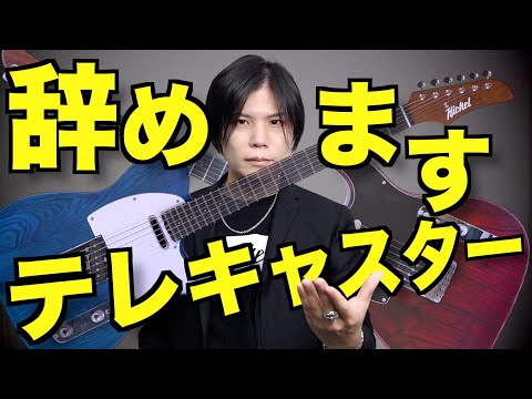 HiCKELのテレキャスター、辞めます。