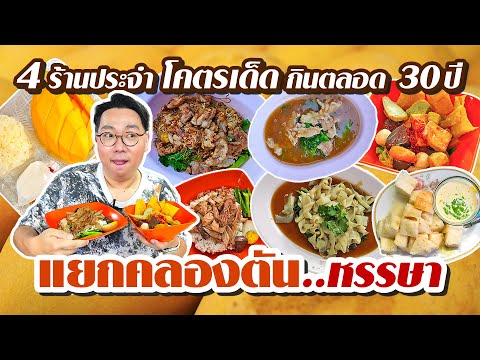 แยกคลองตัน..หรรษา4ร้านประจำ