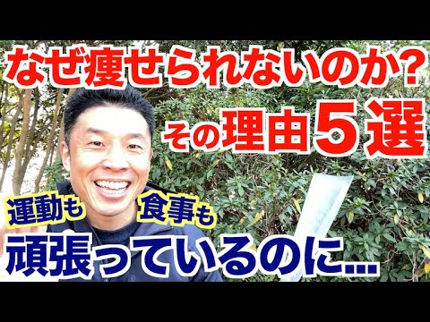 【#205】頑張っているのになぜ痩せられないんだ!?その理由５選（リアル筋急アンケートを実施）