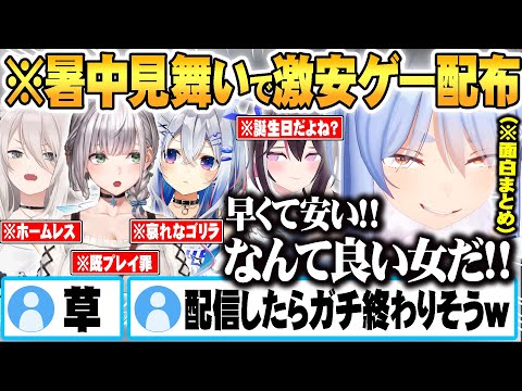 暑中見舞いという名の激安ゲーをホロメンに贈った結果 配信したらある意味終わりそうなゲームばっかりカートに入れていく兎田ぺこらｗ【 面白まとめ 】【ホロライブ 切り抜き Vtuber 兎田ぺこら】