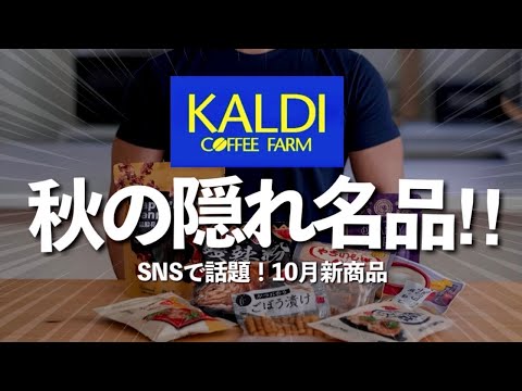 【カルディ10月】SNSで話題！地味なのに優秀！隠れ名品と新商品8選。見つけたら即買い！