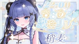 【 #きらめく歌枠リレー  】輝くような曲たちをギャップの歌声でお届けします🎵【VTuber】【稍麦】