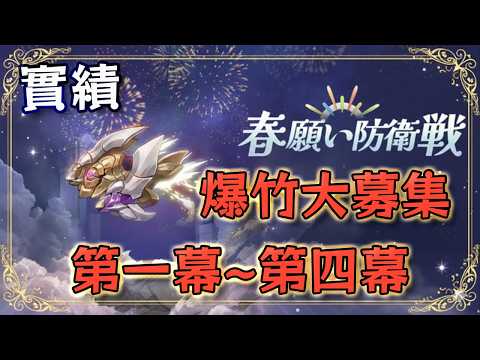 【鈴蘭の剣】「春願い防衛戦」爆竹大募集1~8 第一幕~第四幕 実績 【Sword of Convallaria】PROOF OF STRENGTH