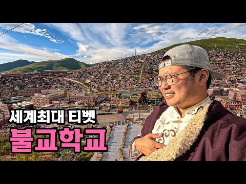 극락아래 첫 마을 티베트 최대의 불교학교 - [57]