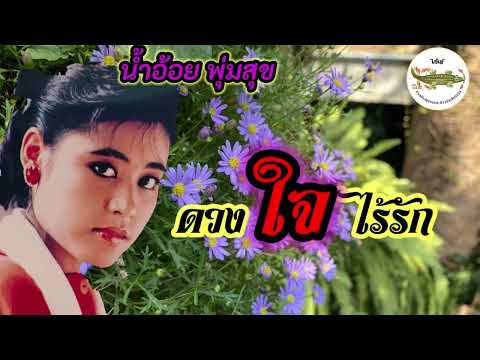 ดวงใจไร้รัก-น้ำอ้อยพุ่มสุข