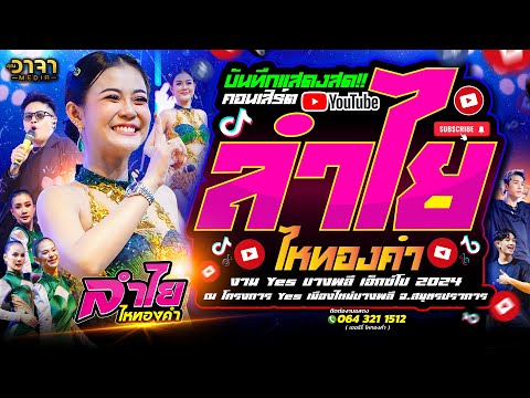 บันทึกแสดงสด‼️คอนเสิร์ต🔴-ลำ