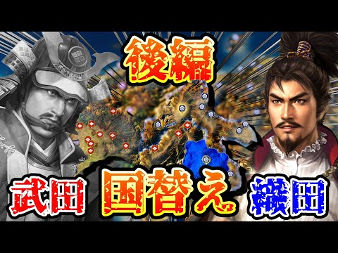 【信長の野望・新生PK】不遇の武田と最強の織田を国替えしたらまさかの結果に！？後編！！【AI合戦】