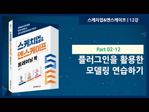 12강 | 플러그인을 활용한 모델링 연습하기 | 스케치업&엔스케이프 트레이닝 북 | 한빛미디어 | 강석창