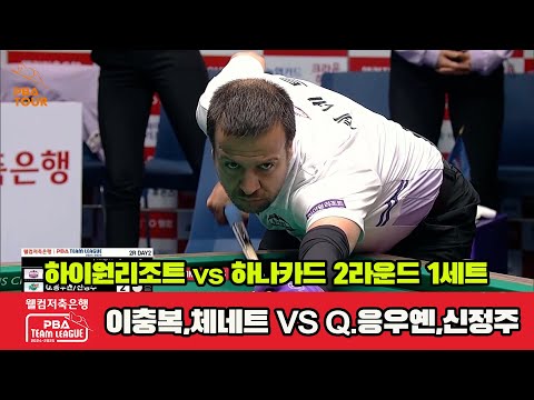 1세트 하이원리조트(이충복,체네트)vs하나카드(Q.응우옌,신정주)[웰컴저축은행 PBA 팀리그 2R]