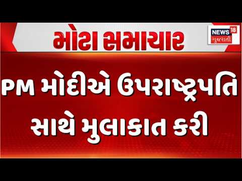 Prime Minister Narendra Modi meets Vice President | PM મોદીએ ઉપરાષ્ટ્રપતિ સાથે મુલાકાત કરી