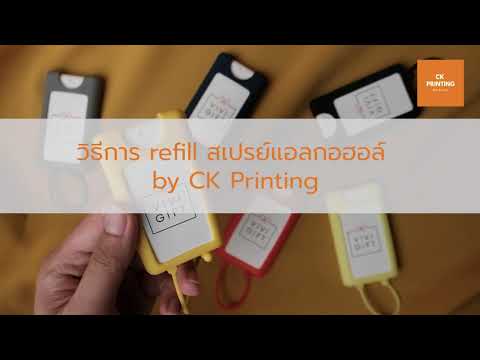 CK Printing วิธีเติมตลับสเปรย์แอลกอฮอล์รุ่นSLC015byCKPrinting