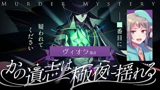 【マーダーミステリー】かの遺志は極夜に揺れる【ネタバレ注意　ヴィオラ視点】 #マダミス