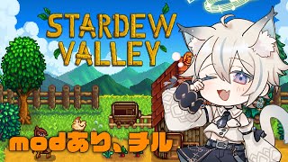 【 Stardew Valley 】modあり！チルくゆるく 2年目秋～ #20 【 #せうくんのあそびば / 天使セウ 】