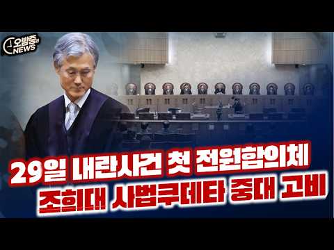 조희대 사법쿠데타 <strong>29일</strong> 첫 번째 고비