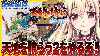 【天地を喰らうII 赤壁の戦い】天地を喰らうIIをやるぞー！！【Warriors of Fate｜楠木さらら】