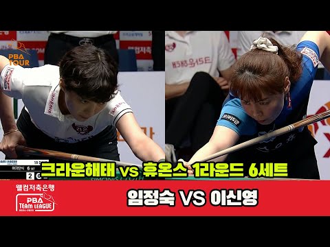 6세트 크라운해태(임정숙)vs휴온스(이신영)[웰컴저축은행 PBA 팀리그 1R]