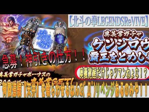 【北斗の拳LEGENDSReVIVE】ケンシロウの奥義書ガチャに挑む！何回『っ連続天井の刑』に遭遇すんねんΣ(ﾟДﾟ)リベンジあるのみや！！急募）神引きの仕方！！！
