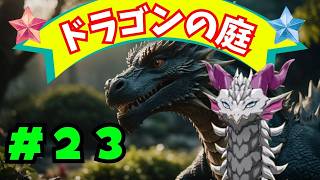 気まぐれドラゴン【ドラジャ】ドラ庭23