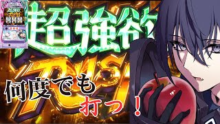 【スマスロリゼロ2】どんどん設定が低くなっていくドン【設定4】