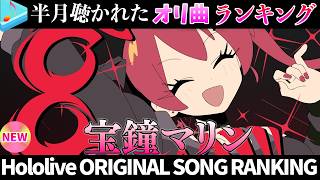 【BooooM!】半月で一番聴かれたオリ曲は？オリ曲ランキング 30 most viewed song in this month 2026