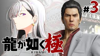 【龍が如く 極】10章~ 太ィ！お前ってヤツはホンマ💥【にじさんじ / 樋口楓】