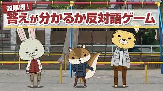 紙兎ロペ「反対語ゲーム2」編