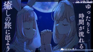 疲れを忘れるほどゆったりと時間が流れる癒しの旅へ。一緒にリラックスしよっ♡┊ VRChat
