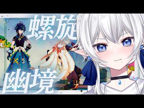 【 #原神 】螺旋、幽境攻略 #224【 ※概要欄見てね 】なんて夢のまた夢