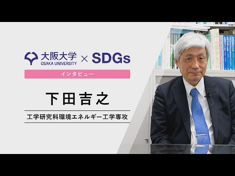 【大阪大学×SDGs】インタビュー　下田 吉之　工学研究科 教授