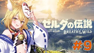 【ゼルダの伝説ブレスオブザワイルド】あった人には必ず挨拶すること！マップ解放も　初見さん歓迎【神無月真/Vtuber】