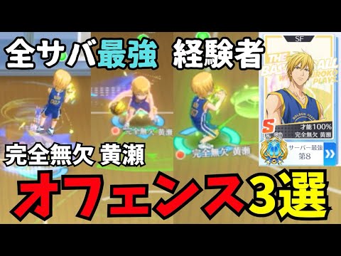 【黒バスSR】全サバ経験者 完全無欠黄瀬 オフェンス3選