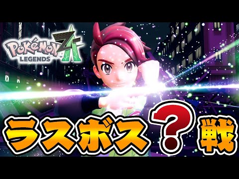 『ラスボス』が想像を絶していた件...【ポケモンレジェンズZA】#9