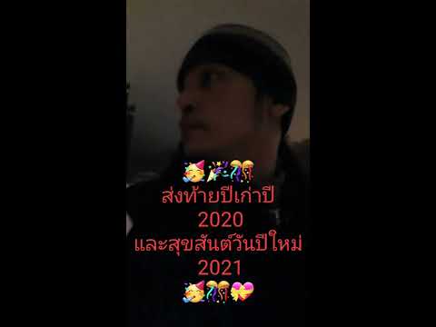 ส่งท้ายปี-2020-สุขสันต์วันปีให ส่งท้ายปี-2020-สุขสันต์วันปีให