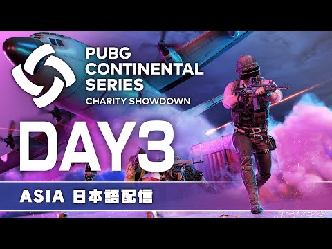 【PUBG】PCS Charity Showdown ASIA DAY3【日本語配信】