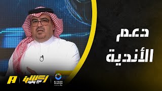 أكشن مع وليد : لماذا سيتم دعم الشباب والفتح والفيحاء والوحدة فقط