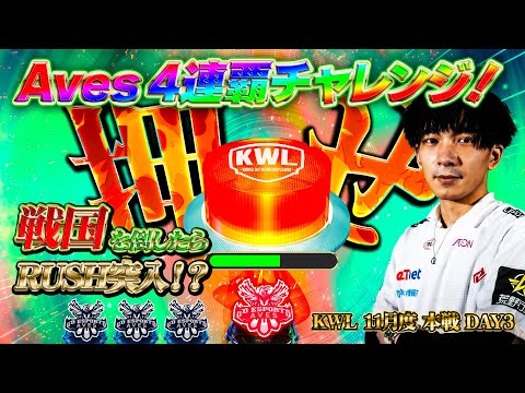 【荒野行動】KWL11月度 本戦 DAY3【Aves4連覇チャレンジ‼️暫定首位戦国を倒してRUSH突入へ‼️】実況:Bocky 解説:きゃんのサムネイル