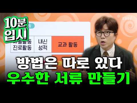 '우수한 서류를 만드는 법은 따로 있다' 서울대가 원하는 인재상부터 <strong>성공적인</strong> 학생부 설계법까지ㅣ#10분입시ㅣ#10분입시