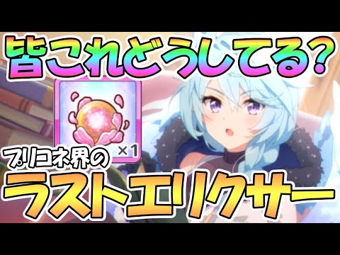 【プリコネR】コレどうした？プリコネ界のラストエリクサーこと貴重品グロウスフィアについて【プリコネ】