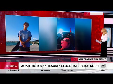 Aθλητής του Kite surf, κατάφερε να σώσει έναν πατέρα και την κόρη του