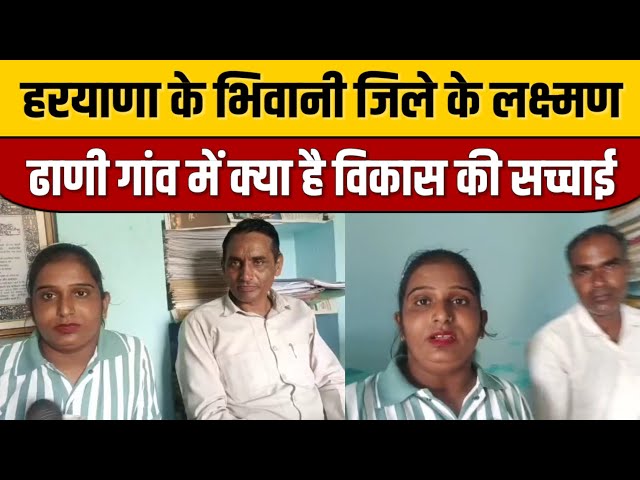 Bhivani News : हरयाणा के भिवानी जिले के लक्ष्मण ढाणी गांव में क्या है विकास की सच्चाई | ITN National

#bollywoodfashion #bollywoodnews #bollywood #bollywoodstyle #entertainmentnews #indianentertainment #itnfilmy #bollywoodactor #indiancinema #bollywoodcelebrity