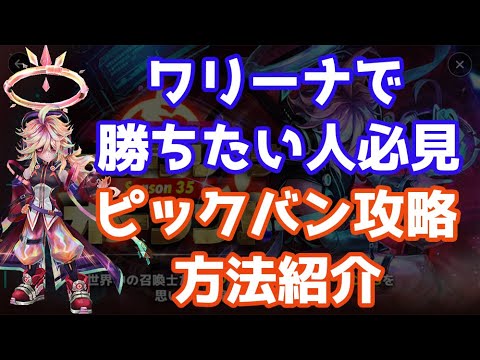 ワリーナで勝ちたい人必見、ピックバン攻略の重要ポイントを3つ紹介【Summoners War | サマナーズウォー 】