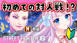 【スト6】#06 初めての対人戦やっちゃう！？超初心者のストリートファイター6🔰M春麗！！【音沙汰あんな / VTuber】 #STREET