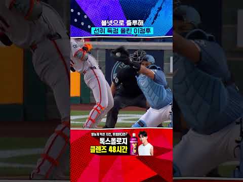 선취 득점 올리는 이정후 (05.24) #Shorts