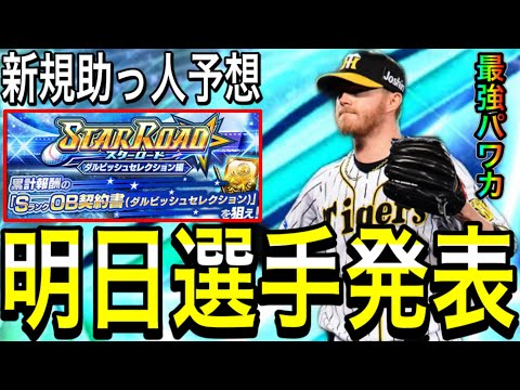 【プロスピA#2299】明日ダルセレメンバー発表！！新規最強助っ人登場来る！？目玉選手解説！！【プロスピa】