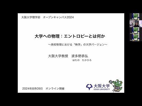 理学部物理学科 模擬授業「大学への物理：エントロピーとは何か～高校物理における『熱学』の大学バージョン」