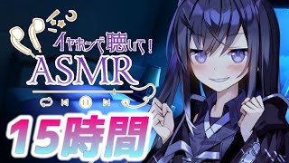 【15時間コース】朝までたっぷり時間をかけて【声無し】耳かき/耳舐め/睡眠用ASMR