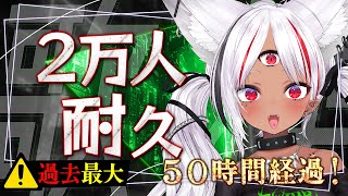 【#歌枠】50時間経過！登録者2万人達成まで10時間×無限日チャレンジ！ #karaoke 【ホロビ】 #vsinger