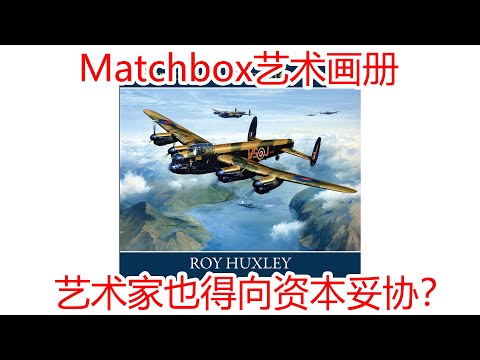 Matchbox艺术画册!艺术家也得向资本妥协?