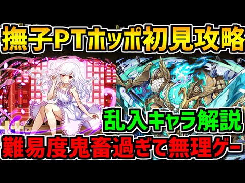 新降臨ホッポ降臨が難しすぎる！撫子×アルバートPTで初見挑戦！【パズドラ】
